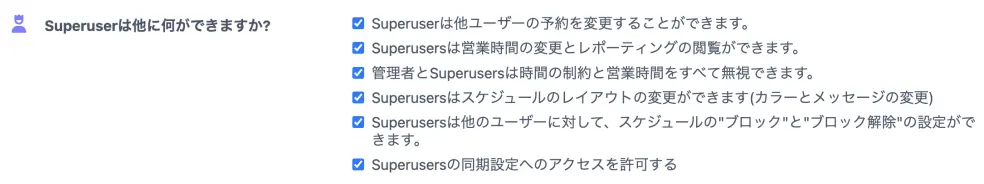 superuserの権限