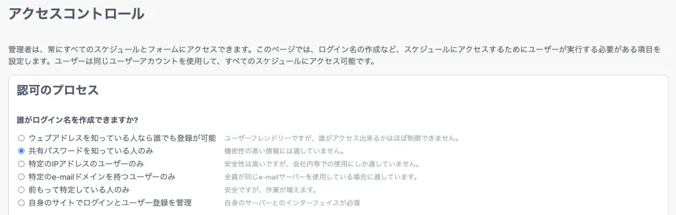 アクセスコントロールオプション