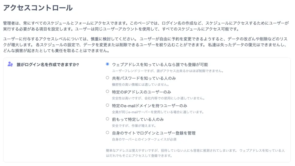 アクセスコントロールオプション
