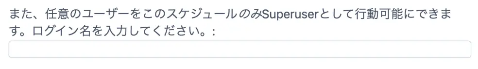 スケジュール限定superusers設定