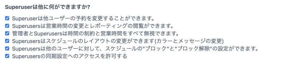 superuserの権限