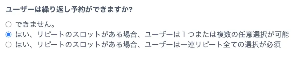 ユーザーは繰り返して予約が出来ますか?設定