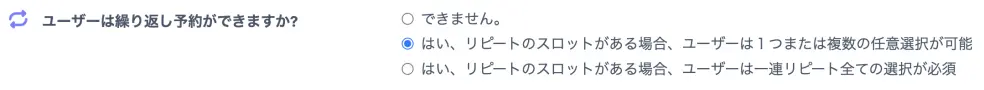 ユーザーは繰り返して予約が出来ますか?設定