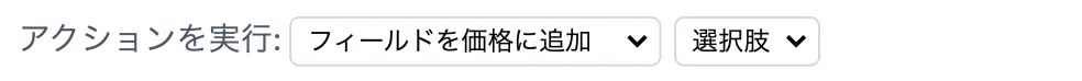 アクションを実行設定