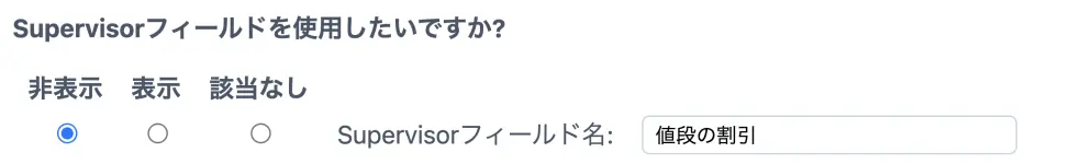 supervisorフィールド設定