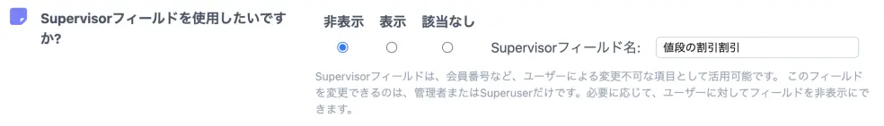 supervisorフィールド設定