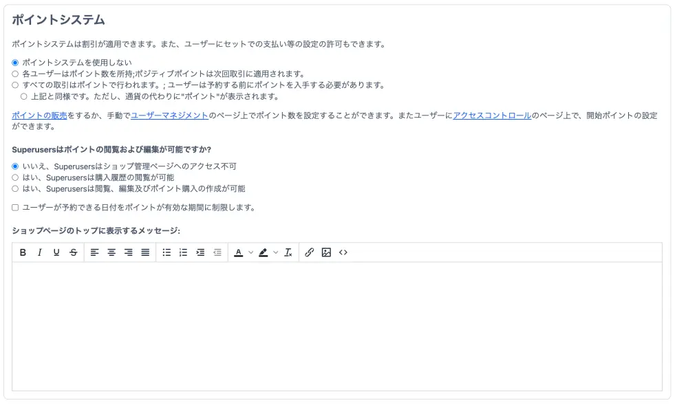 ポイントシステムの設定