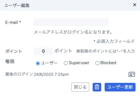 ユーザー詳細の編集