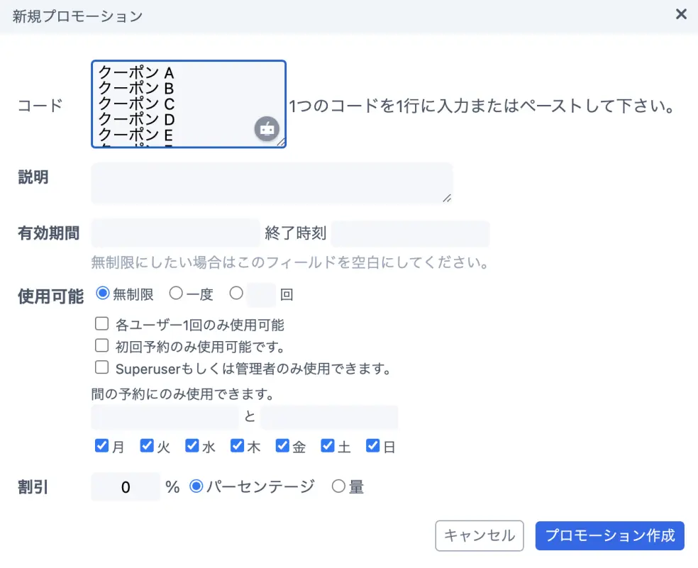 複数のクーポンコードを同時発行