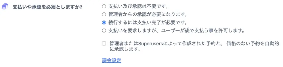 選択した支払いおよび、または承認オプションを選択