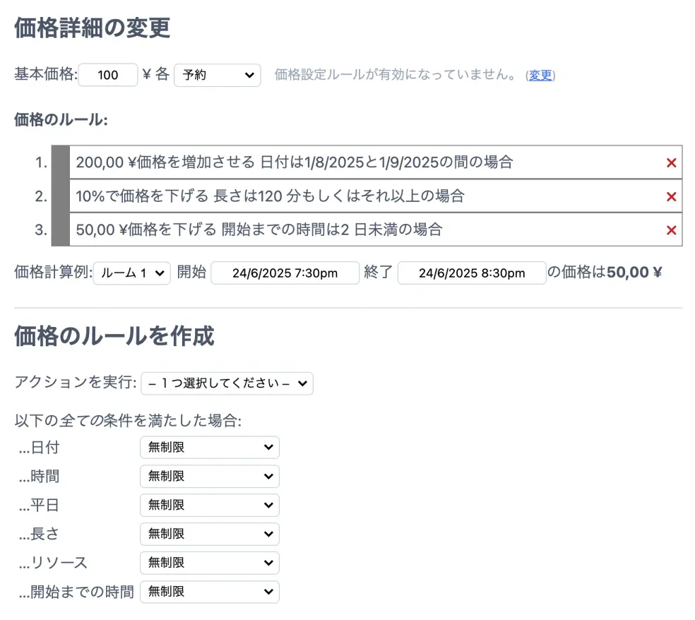 価格の設定