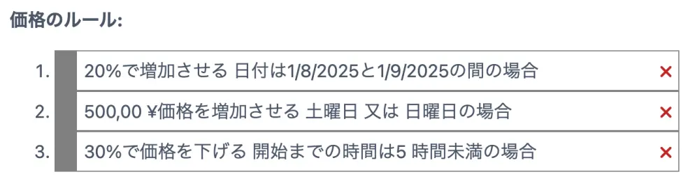 価格のルール