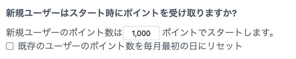 開始時のポイントを設定