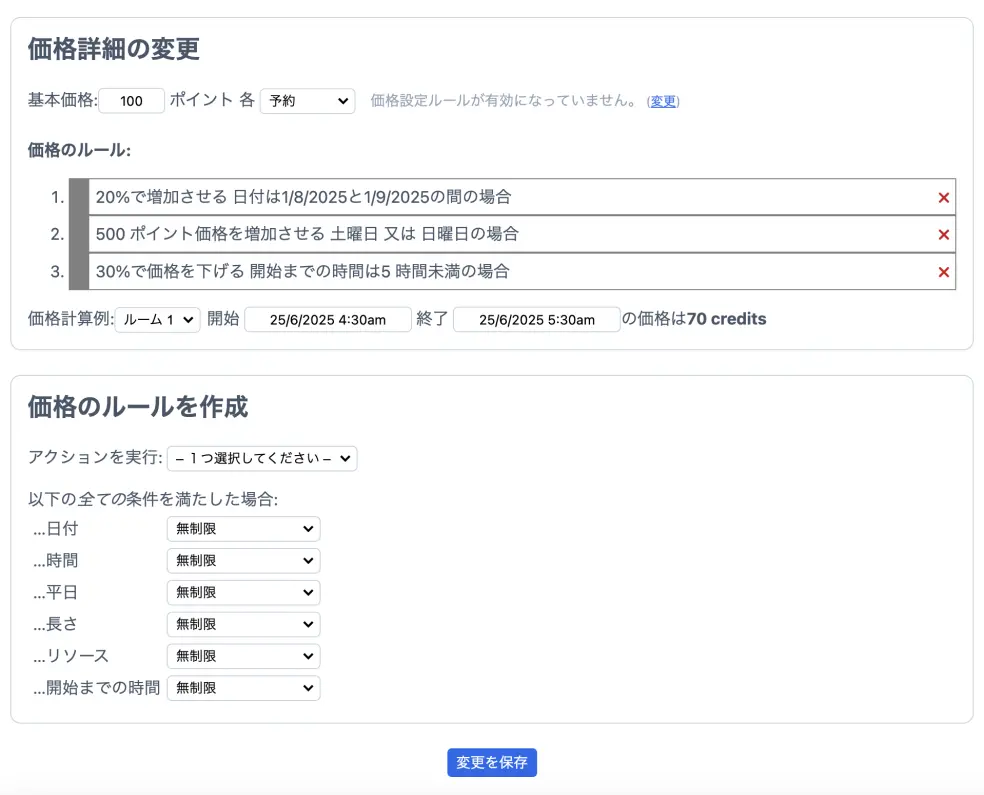 選択時間による価格ルール
