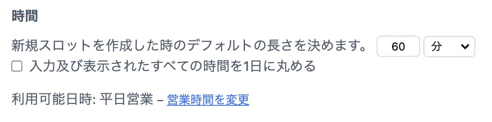 定員制スケジュールのデフォルトの長さ