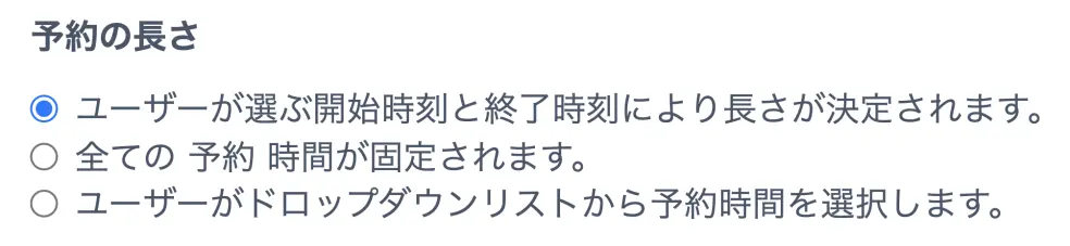予約の長さ