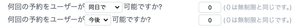 ユーザーに対する予約数制限の設定項目