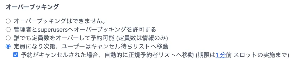 オーバーブッキング