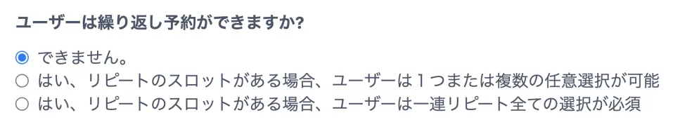 定員制のリピート予約