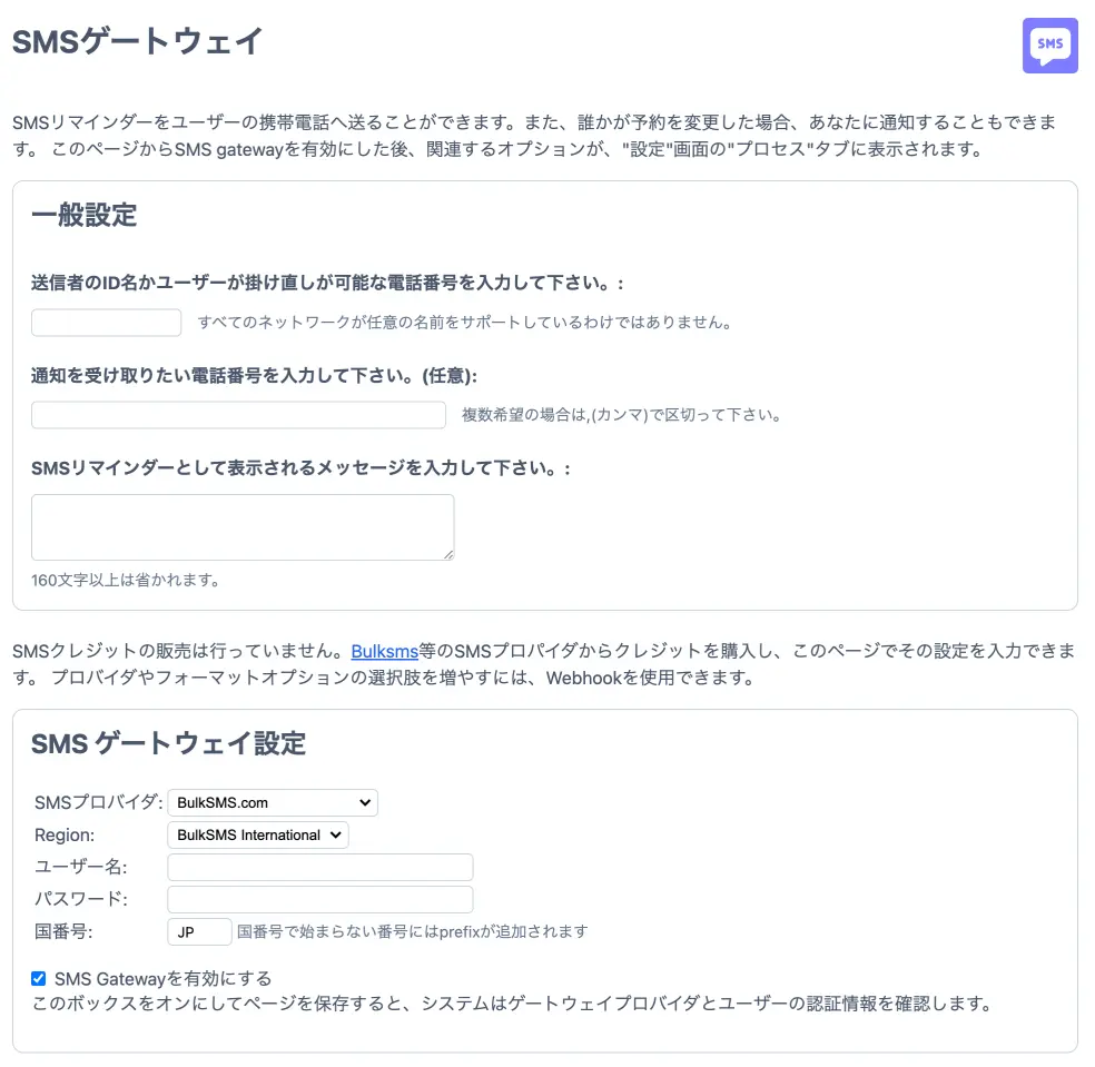 SMSプロバイダー