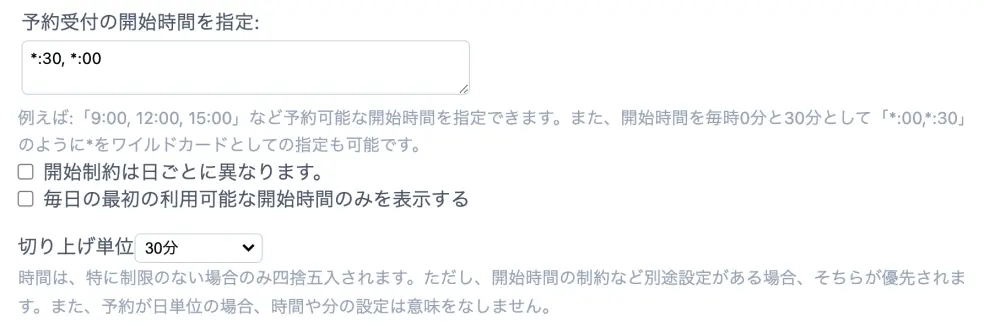 開始時間の制約
