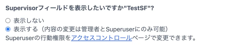 Supervisorフィールド
