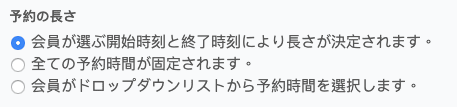 予約時間の設定