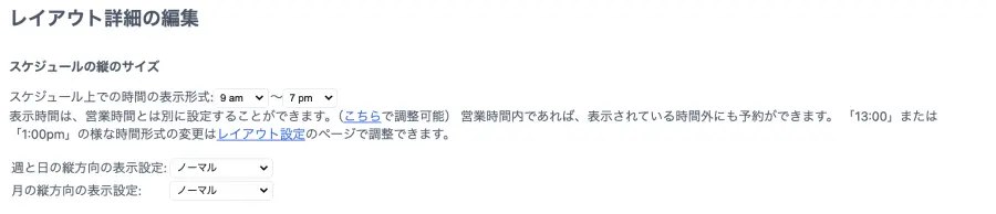 スケジュールのレイアウト設定