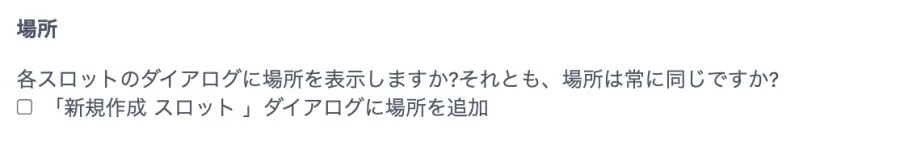 場所の設定