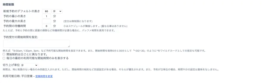 予約に制限を追加