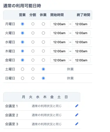 営業時間の管理