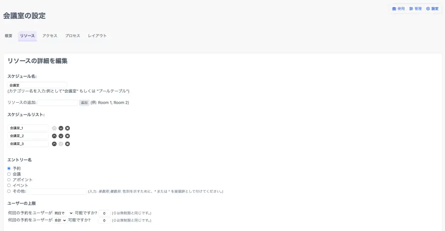 会議室予約の設定