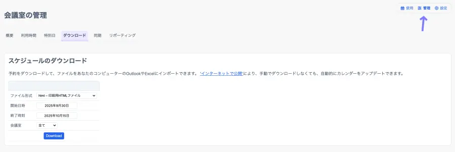 予約情報のダウンロード