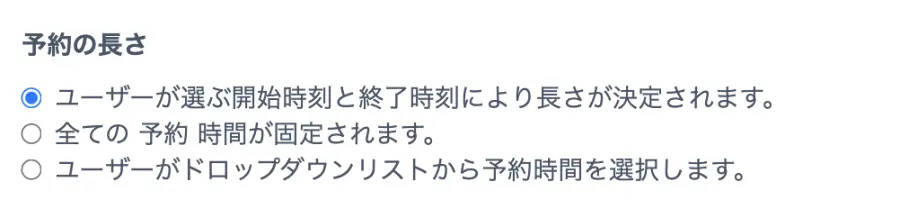 予約時間の設定