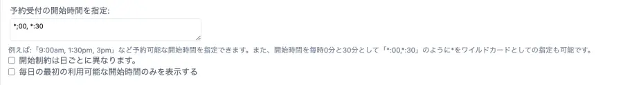 予約開始時間の制限