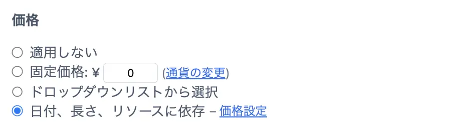 価格