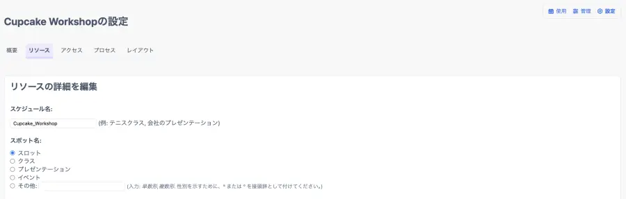 リソースの設定