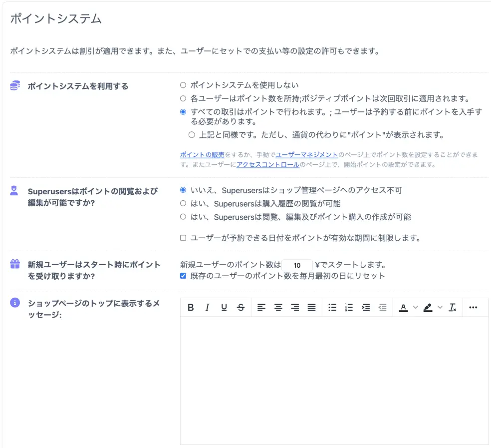 ポイントシステムの設定