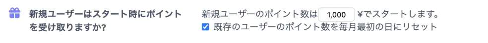 開始時のポイントを設定