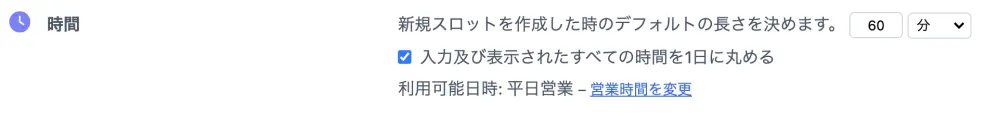 定員制スケジュールのデフォルトの長さ