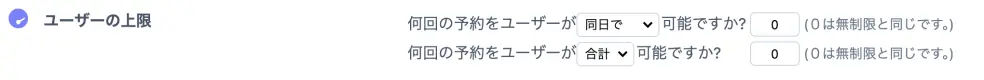 ユーザーに対する予約数制限の設定項目