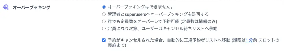 オーバーブッキング